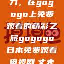 探索日本电视剧的无尽魅力，在gogogo上免费观看的精彩之旅gogogo日本免费观看电视剧,丈夫不在的午后时光》  第1张