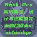 欧美版MacBook Pro高清体验，设计与性能的完美融合欧美macbookpro高清0  第1张