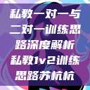 私教一对一与二对一训练思路深度解析私教1v2训练思路苏杭杭 第1张 私教一对一与二对一训练思路深度解析私教1v2训练思路苏杭杭 第1张