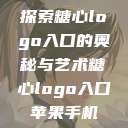 探索糖心logo入口的奥秘与艺术糖心logo入口苹果手机  第1张