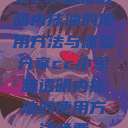 CC小恩雅透明内抹油的使用方法与体验分享cc小恩雅透明内抹油的使用方法免费  第1张