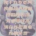 四十九岁老阿姨燥热入睡困难的原因探究老阿姨高清在线观看电视剧免费  第1张