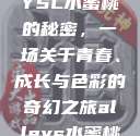 YSL水蜜桃的秘密，一场关于青春、成长与色彩的奇幻之旅alleys水蜜桃  第1张