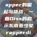 东南亚少女Rapper的崛起与挑战，一曲Diss的启示东南亚少女rapperdiss图片  第1张