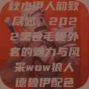 秋水伊人韵致尽显，2022黑色毛呢外套的魅力与风采wow狼人德鲁伊配色  第1张