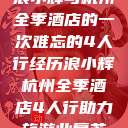 浪小辉与杭州全季酒店的一次难忘的4人行经历浪小辉杭州全季酒店4人行助力旅游业复苏  第1张