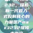国产MAX3232，探索新一代嵌入式控制核心的力量国产max3232维修点查询  第1张