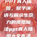 PPT真人插图,赋予演讲与展示生命力的视觉魔法ppt真人插图大全高清 第1张 PPT真人插图,赋予演讲与展示生命力的视觉魔法ppt真人插图大全高清 第1张