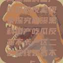 网曝黑料国产吃瓜的反差现象探究网曝黑料国产吃瓜反差不卡一区二区在线观看不卡  第1张