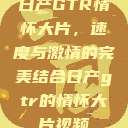 日产GTR情怀大片，速度与激情的完美结合日产gtr的情怀大片视频  第1张