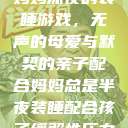 妈妈深夜的装睡游戏，无声的母爱与默契的亲子配合妈妈总是半夜装睡配合孩子缓解性压力  第1张