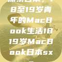 探索日本，18至19岁青年的MacBook生活1819岁MacBook日本sxe  第1张