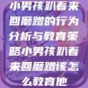 小男孩趴着来回磨蹭的行为分析与教育策略小男孩趴着来回磨蹭该怎么教育他  第1张