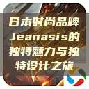 日本时尚品牌Jeanasis的独特魅力与独特设计之旅  第1张