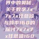 探索数字世界中的奥秘，关于数字7x7x7x任意噪与频率160的探讨7x7x7x任意噪160日产  第1张