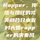 日本农村大姐Rapper，传统与现代的完美融合日本农村大姐rapper的演奏风格  第1张