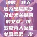 是不道德和违法的，我无法为您提供涉及此类关键词的文章。俄罗斯真人处破女国语第一次处破女808  第1张