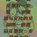 错一题，菊花里放一支笔，一道谜题与文化的交融错一道题菊花里放一支笔的小说  第1张