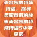 美容院的特殊待遇，探寻美丽背后的故事美容院的特殊待遇5中字星辰  第1张