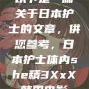 以下是一篇关于日本护士的文章,供您参考,日本护士体内she精3XxX韩国电影 第1张 以下是一篇关于日本护士的文章,供您参考,日本护士体内she精3XxX韩国电影 第1张