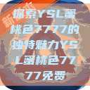 探索YSL蜜桃色7777的独特魅力YSL蜜桃色7777免费  第1张