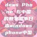 日本、Windows Phone 与中国的数字故事日本windowsphone中国 探索.手游  第1张