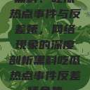 黑料、吃瓜热点事件与反差婊，网络现象的深度剖析黑料吃瓜热点事件反差婊合集  第1张