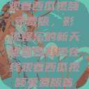 飘雪影视在线观看西瓜视频免费版，影视娱乐的新天地飘雪影视在线观看西瓜视频免费版首页  第1张