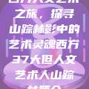 西方人文艺术之旅，探寻山踪林影中的艺术灵魂西方37大但人文艺术人山踪林简介  第1张