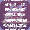 韦小宝通吃岛战七女，传奇中的情感纠葛与英雄本色韦小宝通吃岛战七女全文最新章节  第1张