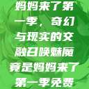 召唤魅魔竟是妈妈来了第一季，奇幻与现实的交融召唤魅魔竟是妈妈来了第一季免费观看动漫  第1张