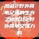 激战2野外简单又强的生存之道激战2野外简单又强力的  第1张