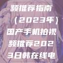 国产手机拍视频推荐指南（2023年）国产手机拍视频推荐2023日韩在线电影  第1张