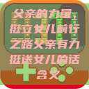 父亲的力量，挺立女儿前行之路父亲有力挺送女儿的话 含义  第1张
