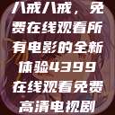 八戒八戒，免费在线观看所有电影的全新体验4399在线观看免费高清电视剧  第1张