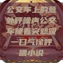 公交车上的意外呼噜声公交车睡着突然吸一口气像呼噜小说  第1张