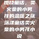 燃烧童话，卖火柴的小男孩的温暖之旅荡漾童话卖火柴的小男孩小说  第1张