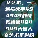 探索大但人文艺术，一场与数字494949的奇妙相遇494949大但人文艺术正道粉色  第1张