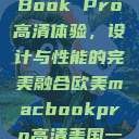 欧美版MacBook Pro高清体验，设计与性能的完美融合欧美macbookpro高清美国一红牲生活片  第1张