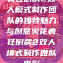 疯狂厨房2双人模式制作团队的独特魅力与创意火花疯狂厨房2双人模式制作团队电影  第1张