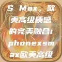 iPhone XS Max，欧美高级质感的完美融合iphonexsmax欧美高级质感xoxo  第1张
