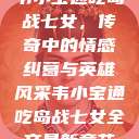 韦小宝通吃岛战七女，传奇中的情感纠葛与英雄风采韦小宝通吃岛战七女全文最新章节  第1张