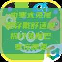 内塞式兔尾巴穿戴舒适度探讨兔尾巴塞在哪里  第1张