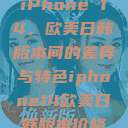 iPhone 14，欧美日韩版本间的差异与特色iphone14欧美日韩版本价格  第1张