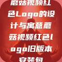 蘑菇视频红色Logo的设计与寓意蘑菇视频红色logo旧版本安装包  第1张