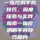 一指挖洞手势技巧,深度探索与实践指南一指挖洞的手势技巧图片 第1张 一指挖洞手势技巧,深度探索与实践指南一指挖洞的手势技巧图片 第1张