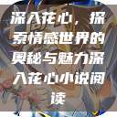 深入花心，探索情感世界的奥秘与魅力深入花心小说阅读  第1张