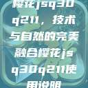 樱花jsq30q211，技术与自然的完美融合樱花jsq30q211使用说明  第1张