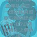 Jul-670毕业典礼之后，一场成长的盛宴与新的起点Jul-670毕业典礼之后小说  第1张