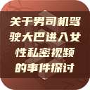 关于男司机驾驶大巴进入女性私密视频的事件探讨  第1张